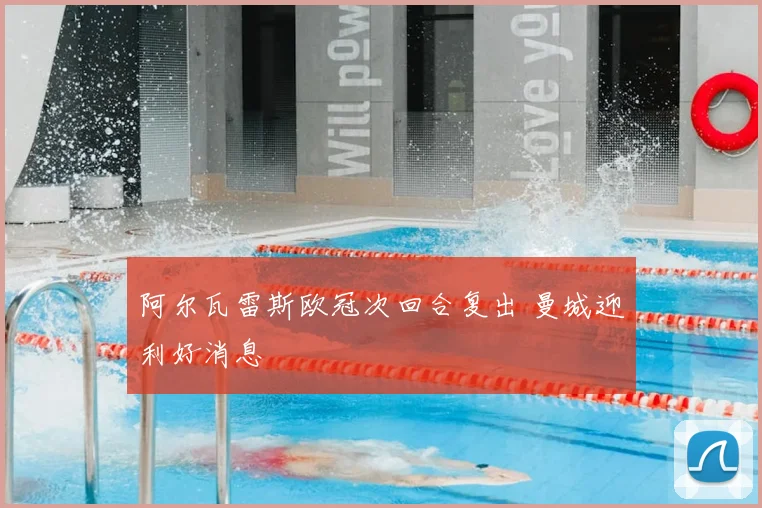 阿尔瓦雷斯欧冠次回合复出 曼城迎利好消息