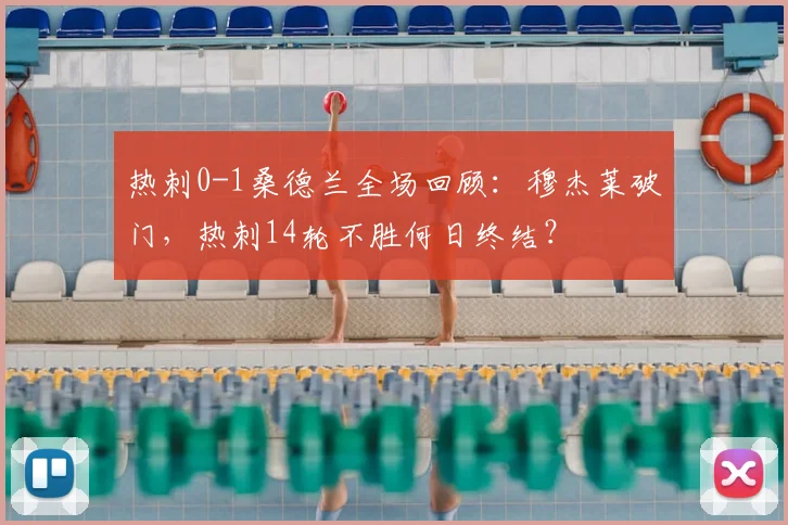热刺0-1桑德兰全场回顾：穆杰莱破门，热刺14轮不胜何日终结？