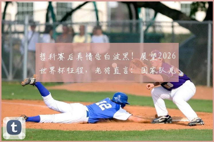 哲科赛后真情告白波黑！展望2026世界杯征程，老将直言：国家队见，我爱你！