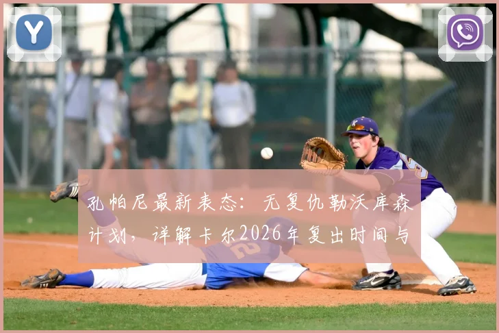 孔帕尼最新表态：无复仇勒沃库森计划，详解卡尔2026年复出时间与伤病恢复谨慎原则