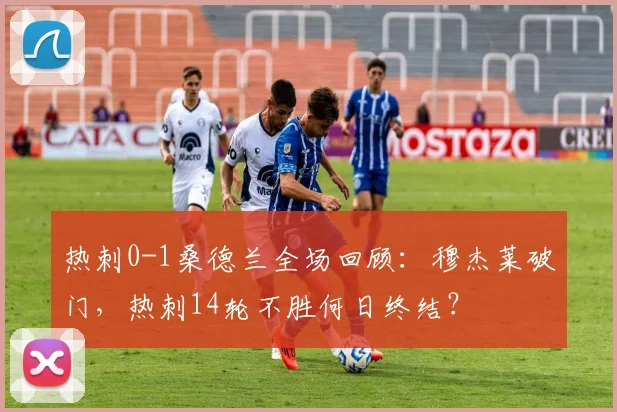 热刺0-1桑德兰全场回顾：穆杰莱破门，热刺14轮不胜何日终结？